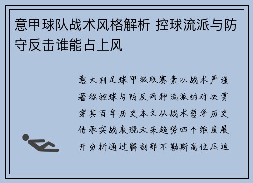 意甲球队战术风格解析 控球流派与防守反击谁能占上风