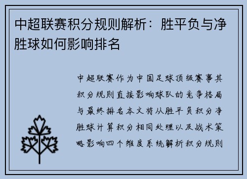 中超联赛积分规则解析：胜平负与净胜球如何影响排名