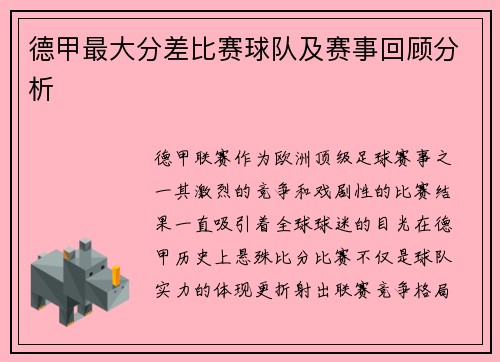 德甲最大分差比赛球队及赛事回顾分析