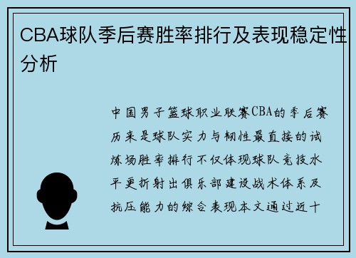 CBA球队季后赛胜率排行及表现稳定性分析