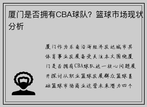 /uploads/images/20250606/xia-men-shi-fou-yong-you-cba-qiu-dui-lan-qiu-shi-chang-xian-zhuang-fen-xi.webp