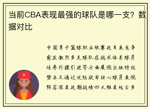 /uploads/images/20250611/dang-qian-cba-biao-xian-zui-qiang-de-qiu-dui-shi-na-yi-zhi-shu-ju-dui-bi.webp