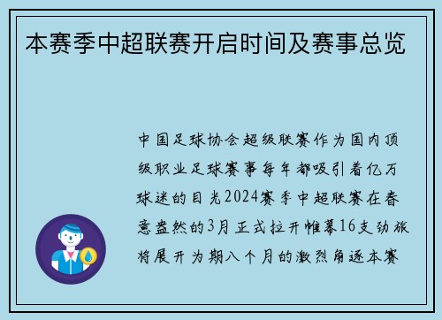 本赛季中超联赛开启时间及赛事总览