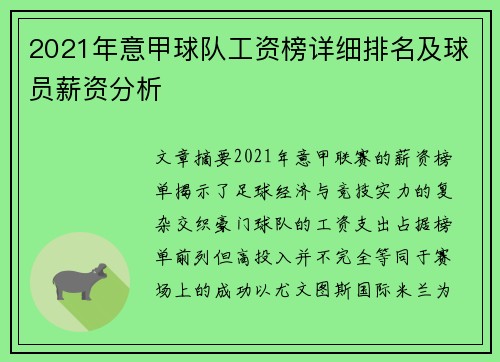 2021年意甲球队工资榜详细排名及球员薪资分析