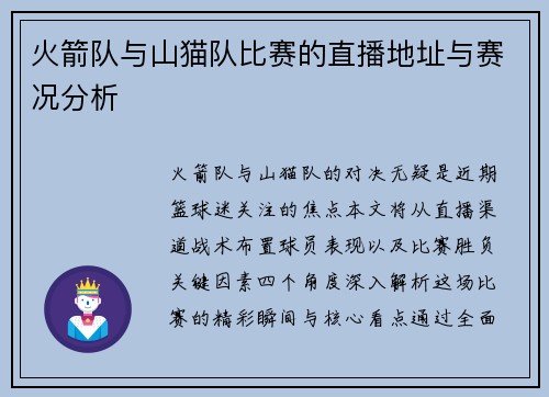 火箭队与山猫队比赛的直播地址与赛况分析
