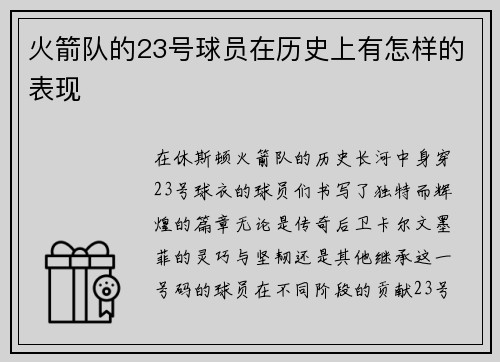 火箭队的23号球员在历史上有怎样的表现