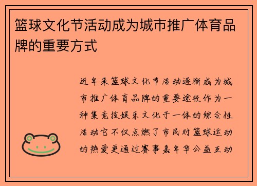 篮球文化节活动成为城市推广体育品牌的重要方式